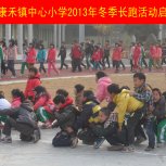 东源县康禾镇中心小学2013年冬长跑活动启动仪式