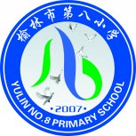 榆林市第八小学