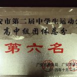 广安市第二届市运会（高中组）团体总分第六名