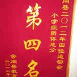 2012年会同县中小学田径运动会小学组团体总分第四名