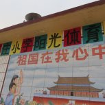 范庄小学阳光体育