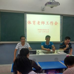 我校举行新学期体育教师工作会