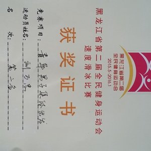 黑龙江省第二届全民健身运动会速度滑冰比赛