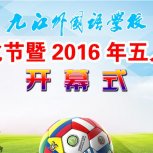 首届足球文化节暨2016年五人制足球比赛开幕式111 拷贝